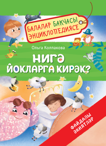 Нигә йокларга кирәк? Балалар бакчасы энциклопедиясе